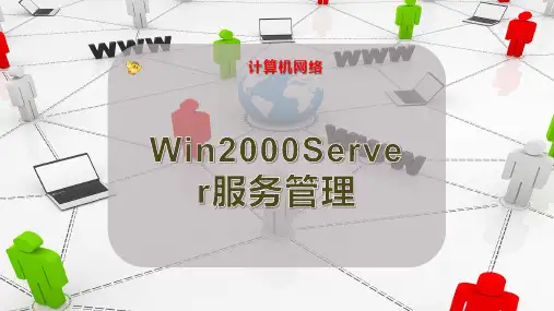 Win2000Server服务管理