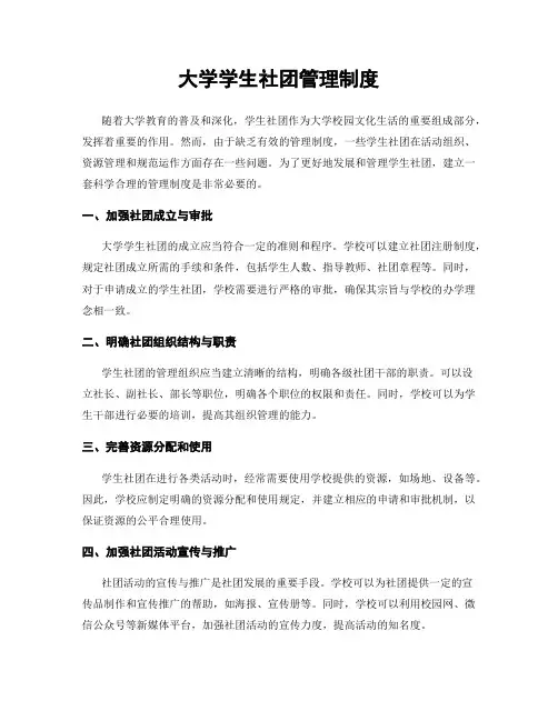 大学学生社团管理制度
