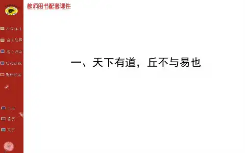 天下有道,丘不与易也-优秀课件