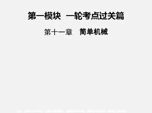 2020年中考物理一轮考点过关复习：第十一章简单机械(25张ppt)
