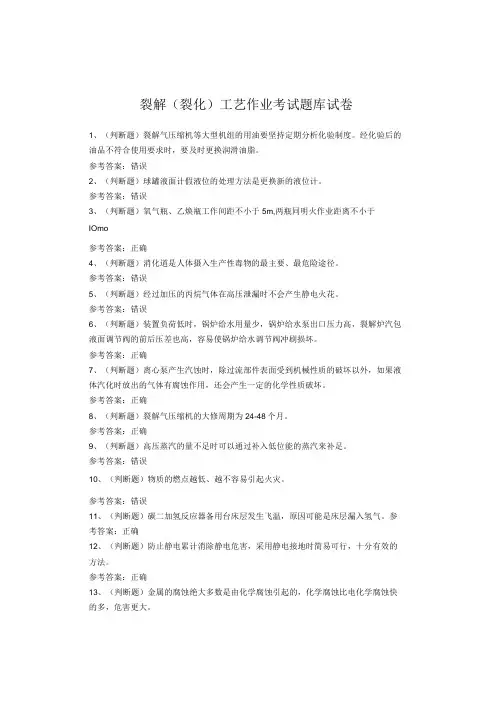 裂解(裂化)工艺作业考试题库试卷