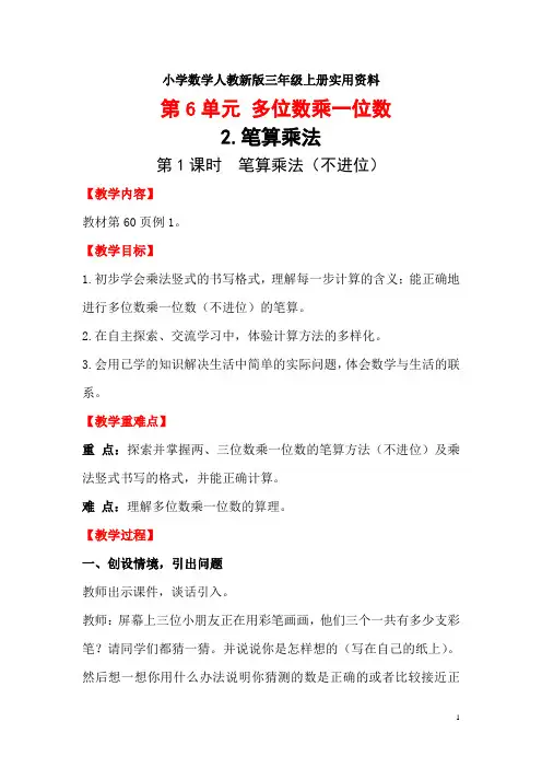 小学数学人教新版三年级上册第6单元   多位数乘一位数第1课时 笔算乘法(不进位)