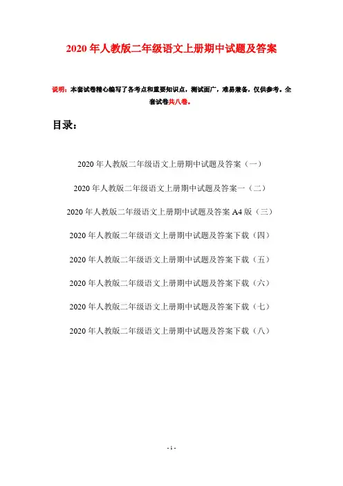 2020年人教版二年级语文上册期中试题及答案(八套)