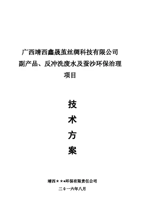 蚕丝厂副产品废水处理技术方案(20160830)