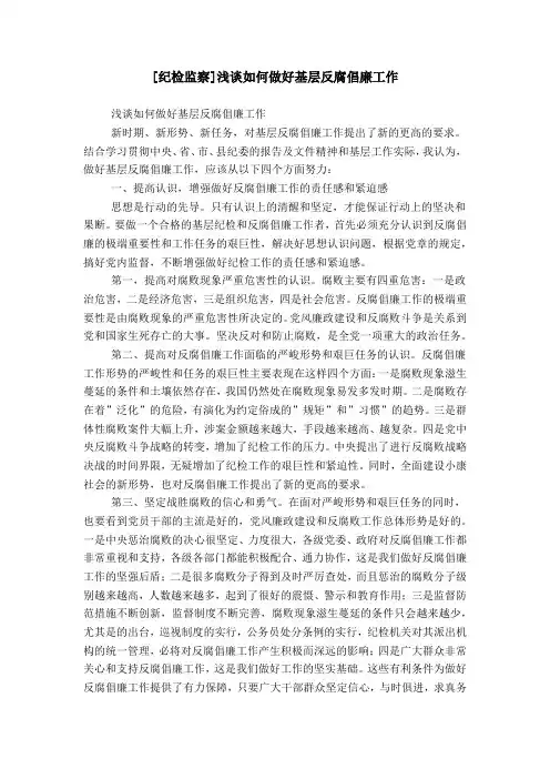 [纪检监察]浅谈如何做好基层反腐倡廉工作