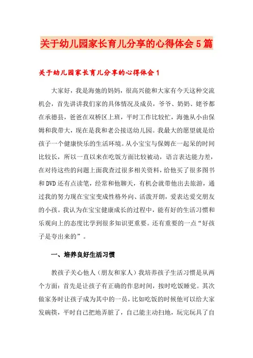 关于幼儿园家长育儿分享的心得体会5篇