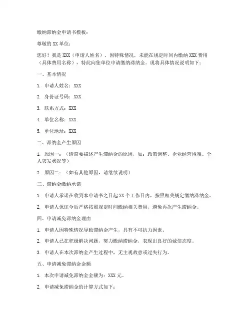 缴纳滞纳金申请书模板