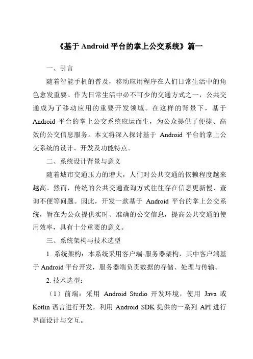 《基于Android平台的掌上公交系统》范文