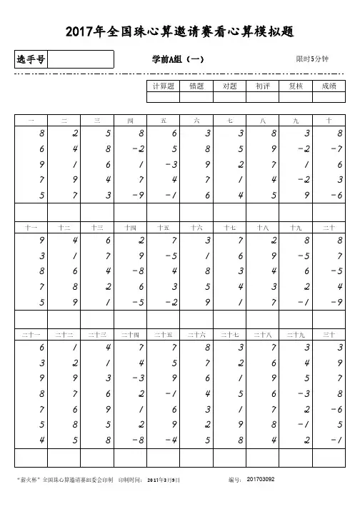 2017年全国珠心算邀请赛看心算模拟题(学前A组)4套带答案