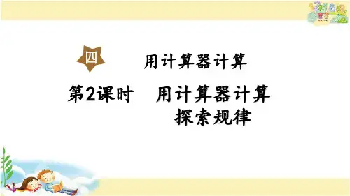 苏教版数学四年级下册 用计算器计算探索规律