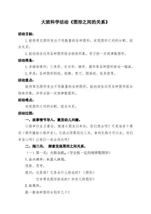 大班科学活动《图形之间的关系》