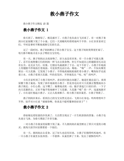 救小燕子作文