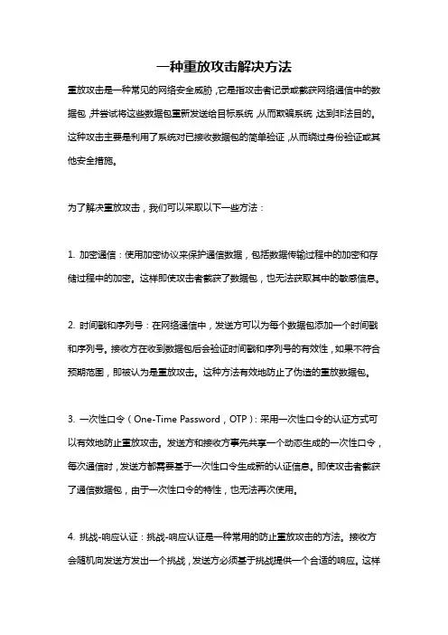 一种重放攻击解决方法