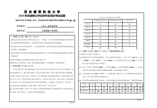 2018年西安建筑科技大学考研专业课真题815技术经济学