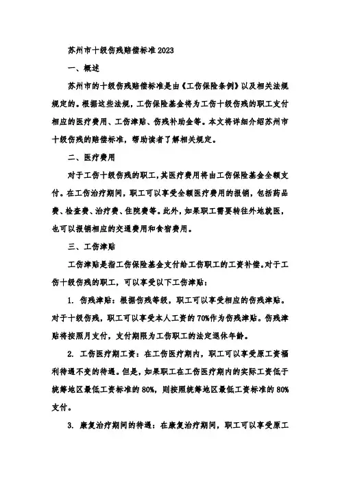 苏州市十级伤残赔偿标准2023