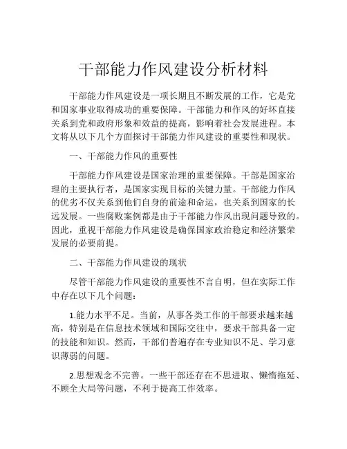 干部能力作风建设分析材料
