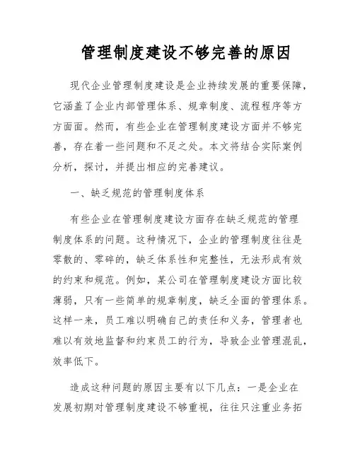 管理制度建设不够完善的原因