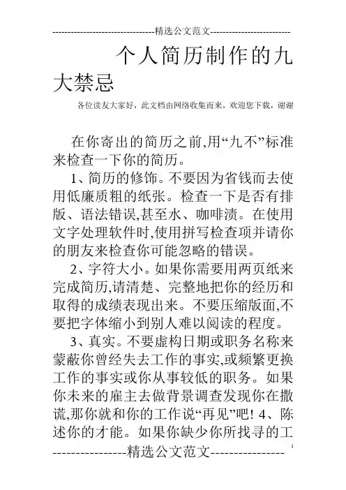 个人简历制作的九大禁忌