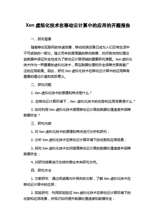 Xen虚拟化技术在移动云计算中的应用的开题报告