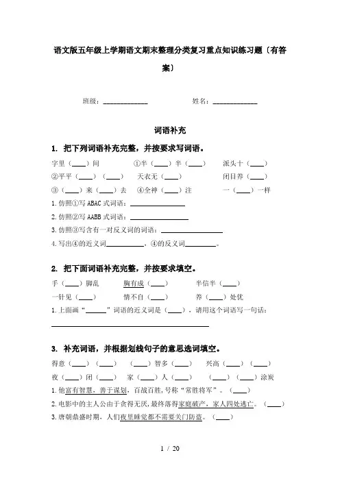 语文版五年级上学期语文期末整理分类复习重点知识练习题〔有答案〕
