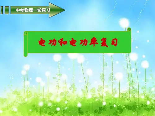2020年人教版物理中考复习之一轮电功、电功率复习课件