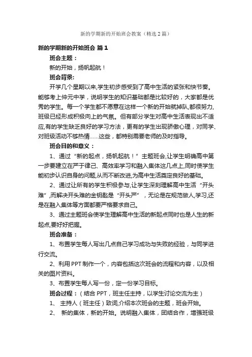 新的学期新的开始班会教案（精选2篇）