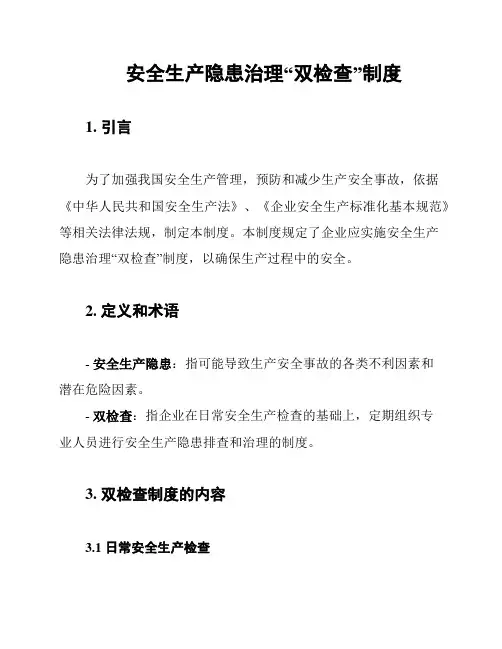 安全生产隐患治理“双检查”制度