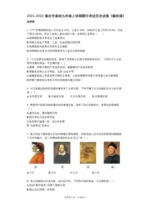2021-2022学年-有答案-重庆市某校九年级上学期期中考试历史试卷(解析版)