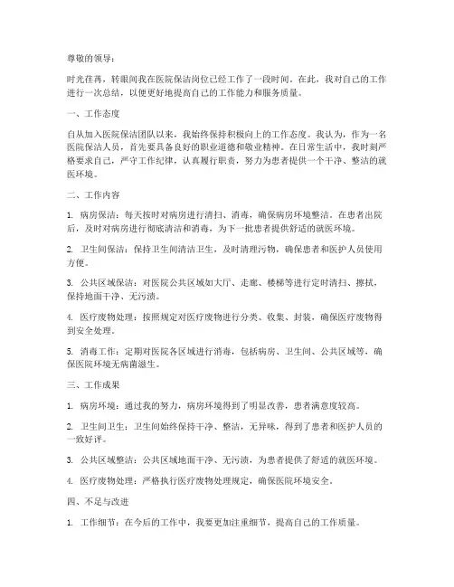 医院保洁人员个人工作总结