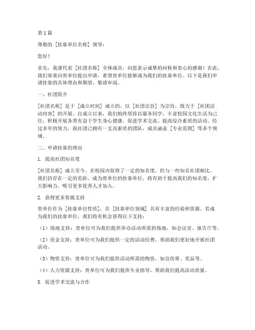 社团挂靠单位申请书模板(3篇)