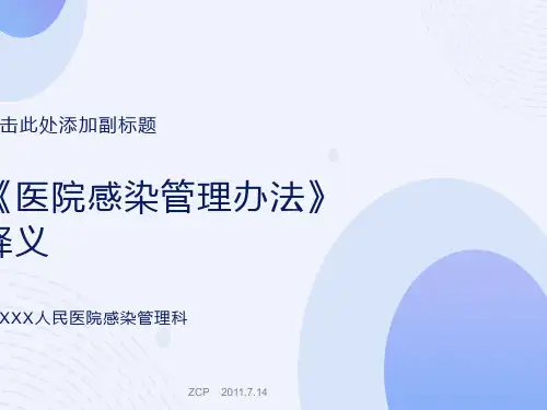 《医院感染管理办法》岗前培训