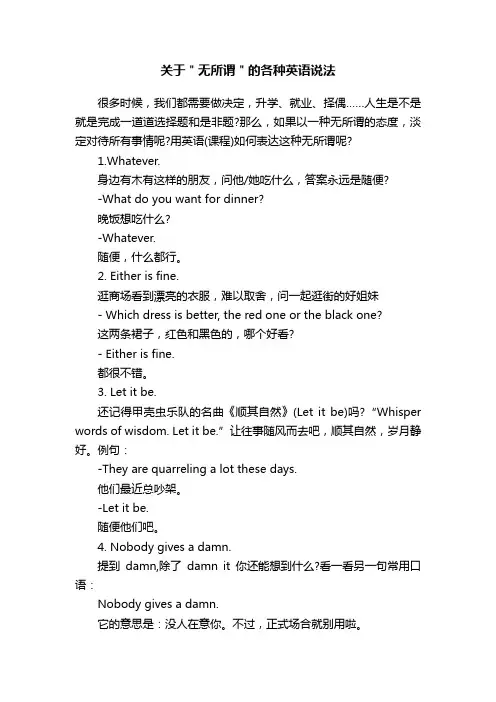 关于＂无所谓＂的各种英语说法