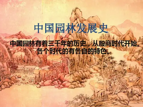 中国园林发展史简概