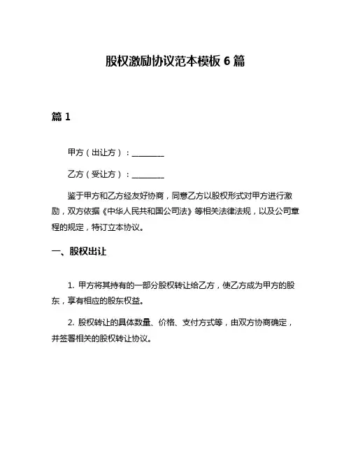 股权激励协议范本模板6篇