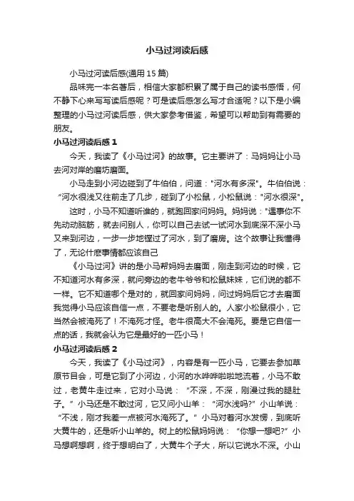 小马过河读后感