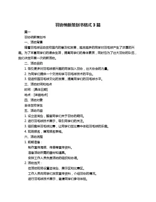 羽协纳新策划书格式3篇