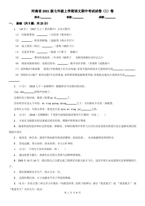 河南省2021版七年级上学期语文期中考试试卷(I)卷(新版)