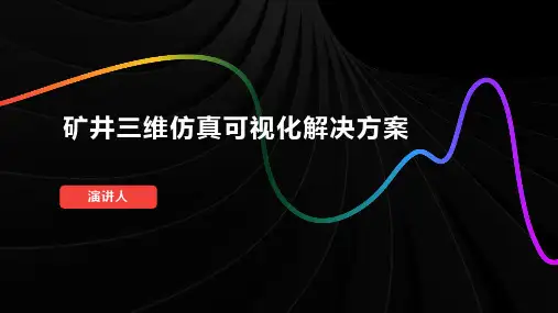 矿井三维仿真可视化解决方案