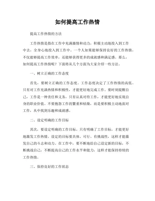 如何提高工作热情