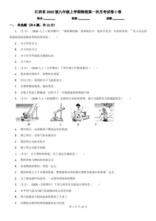 江西省2020版九年级上学期物理第一次月考试卷C卷