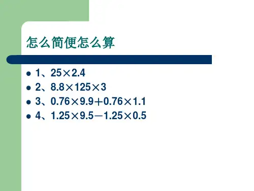 小数乘法简便计算3