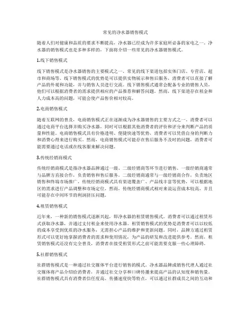 常见的净水器销售模式
