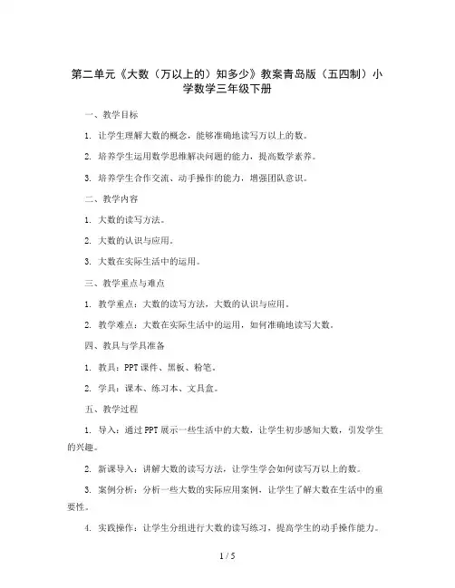 第二单元《大数(万以上的)知多少》教案青岛版(五四制)小学数学三年级下册