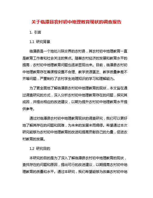 关于临潭县农村初中地理教育现状的调查报告