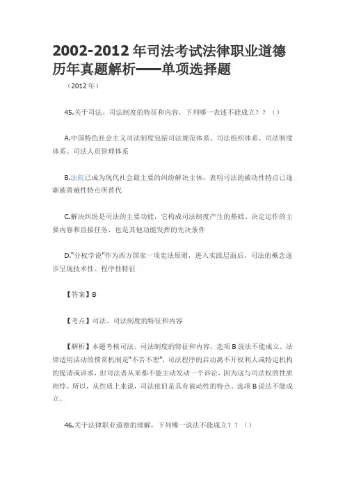 2002-2012年司法考试法律职业道德历年真题解析——单项选择题