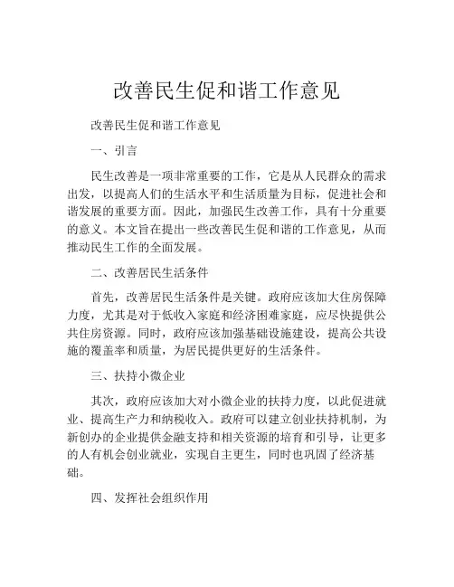 改善民生促和谐工作意见