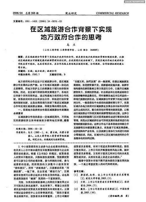 在区域旅游合作背景下实现地方政府合作的思考