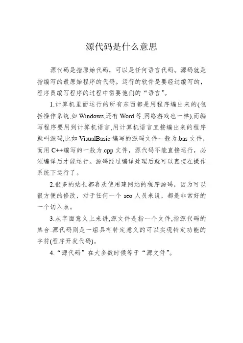 源代码是什么意思