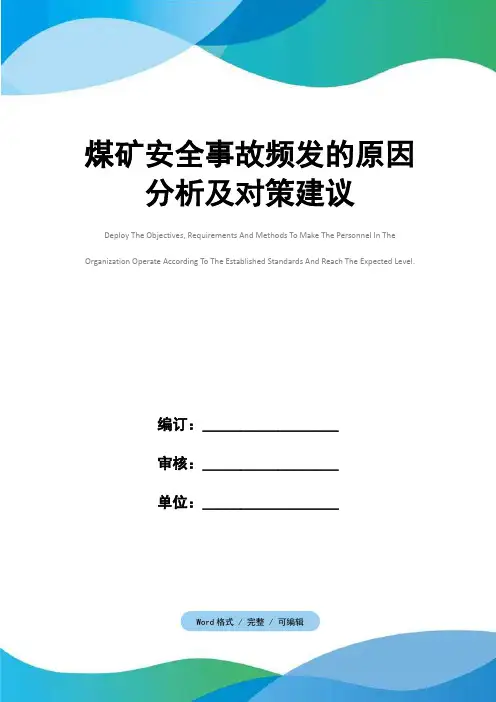 煤矿安全事故频发的原因分析及对策建议