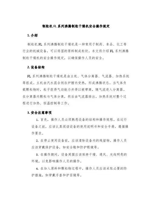 制粒机FL系列沸腾制粒干燥机安全操作规定